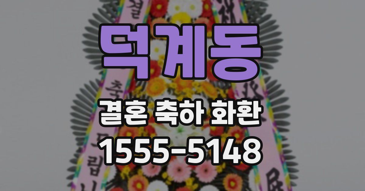 덕계동 결혼 축하 화환