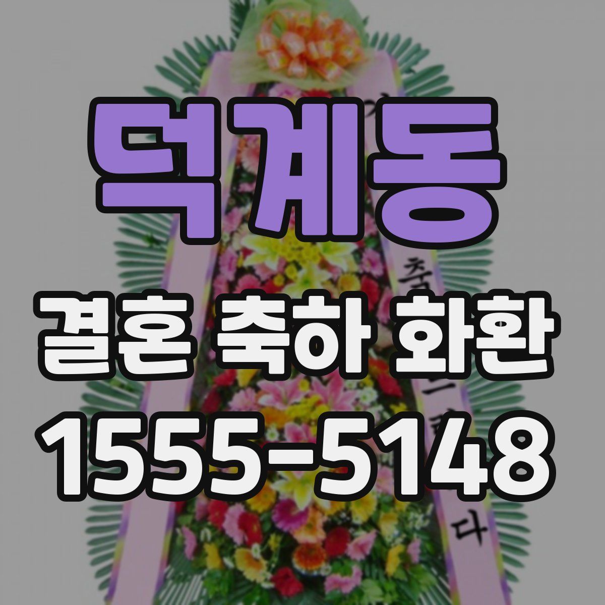 덕계동 결혼 축하 화환