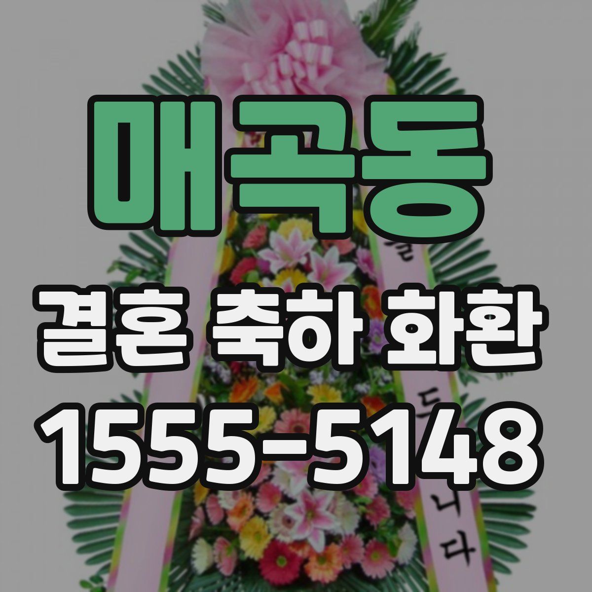 매곡동 결혼 축하 화환