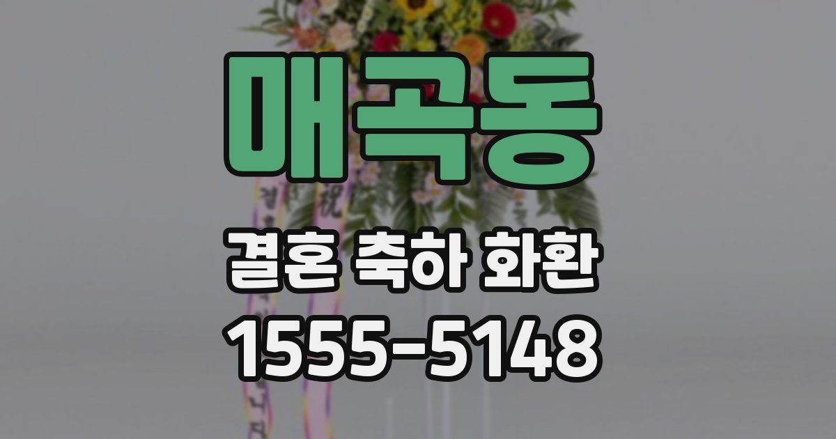 매곡동 결혼 축하 화환