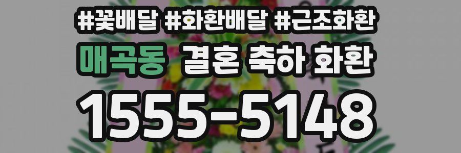 매곡동 결혼 축하 화환