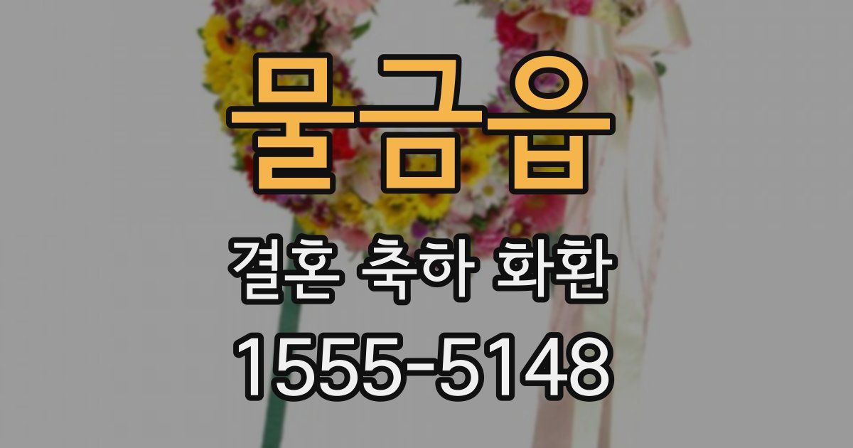 물금읍 결혼 축하 화환