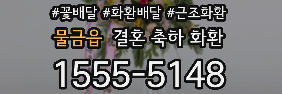 물금읍 결혼 축하 화환