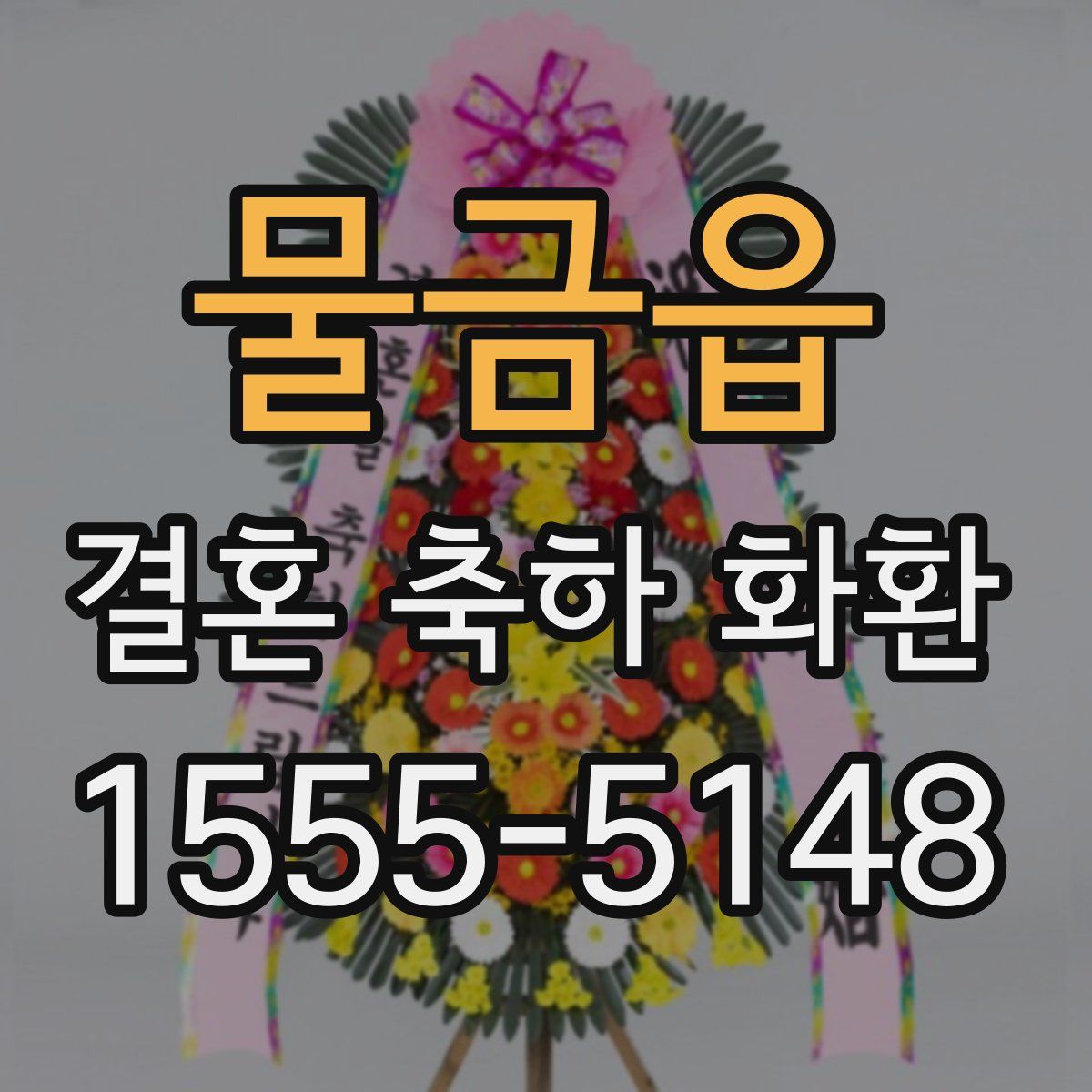 물금읍 결혼 축하 화환