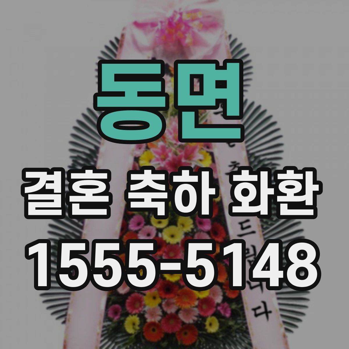 동면 결혼 축하 화환