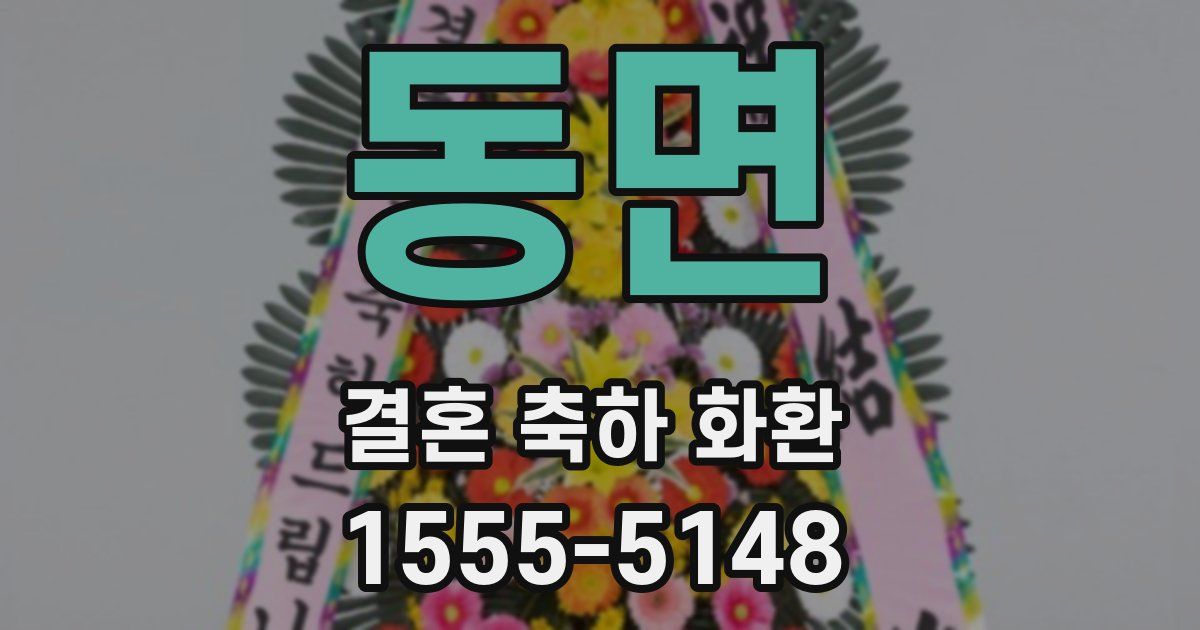동면 결혼 축하 화환