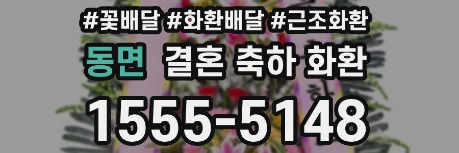 동면 결혼 축하 화환