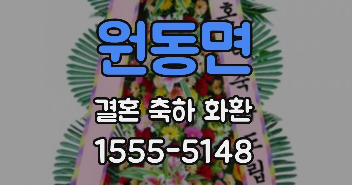 원동면 결혼 축하 화환