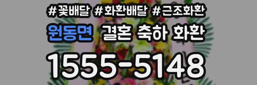 원동면 결혼 축하 화환
