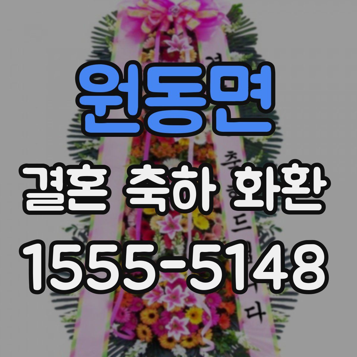 원동면 결혼 축하 화환