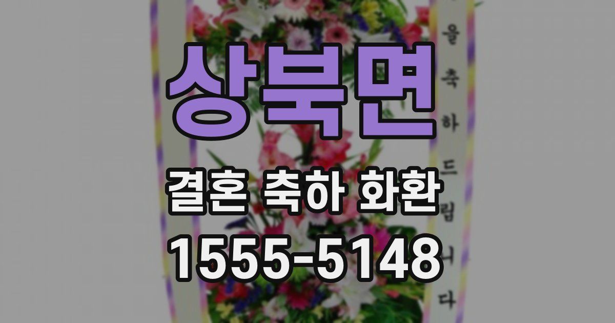 상북면 결혼 축하 화환