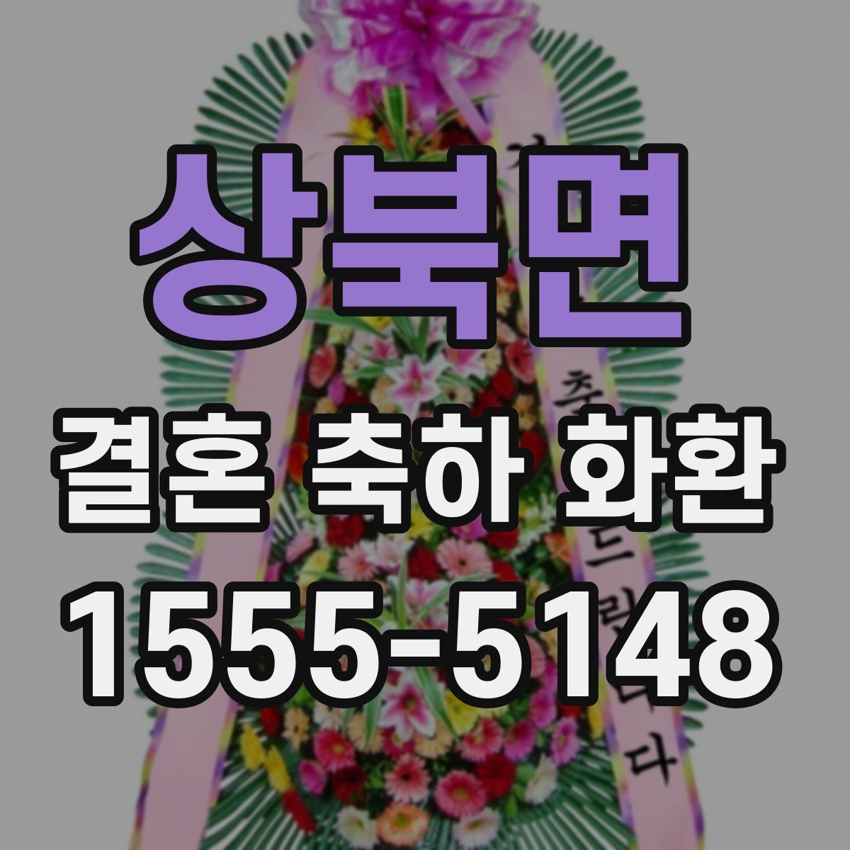 상북면 결혼 축하 화환