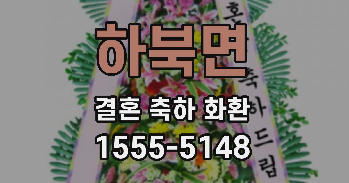 하북면 결혼 축하 화환