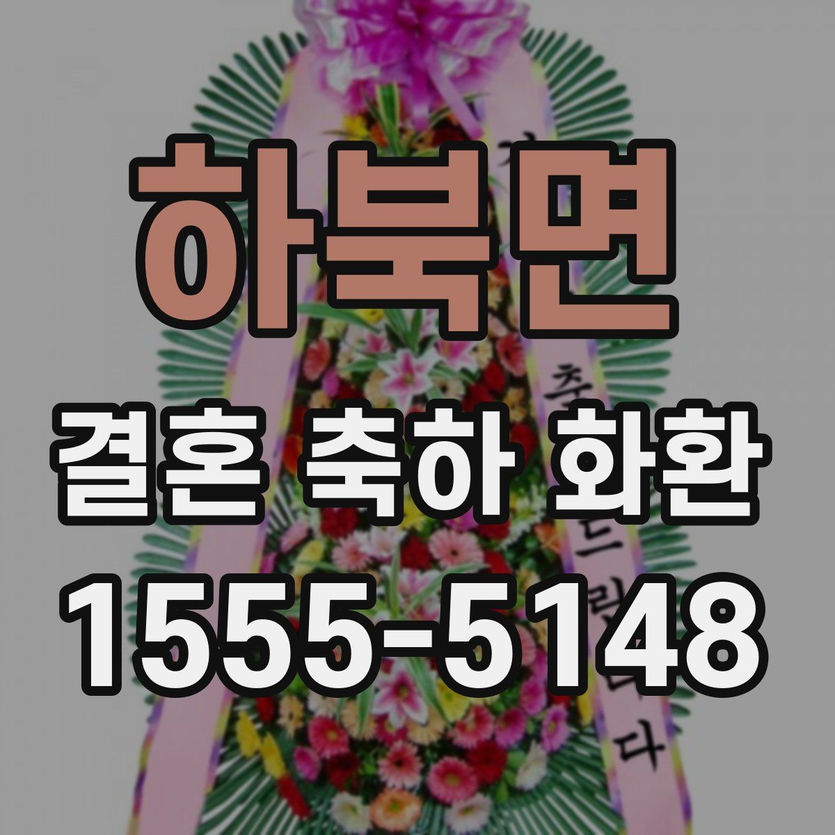하북면 결혼 축하 화환