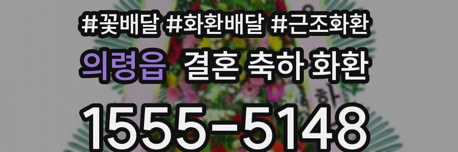 의령읍 결혼 축하 화환