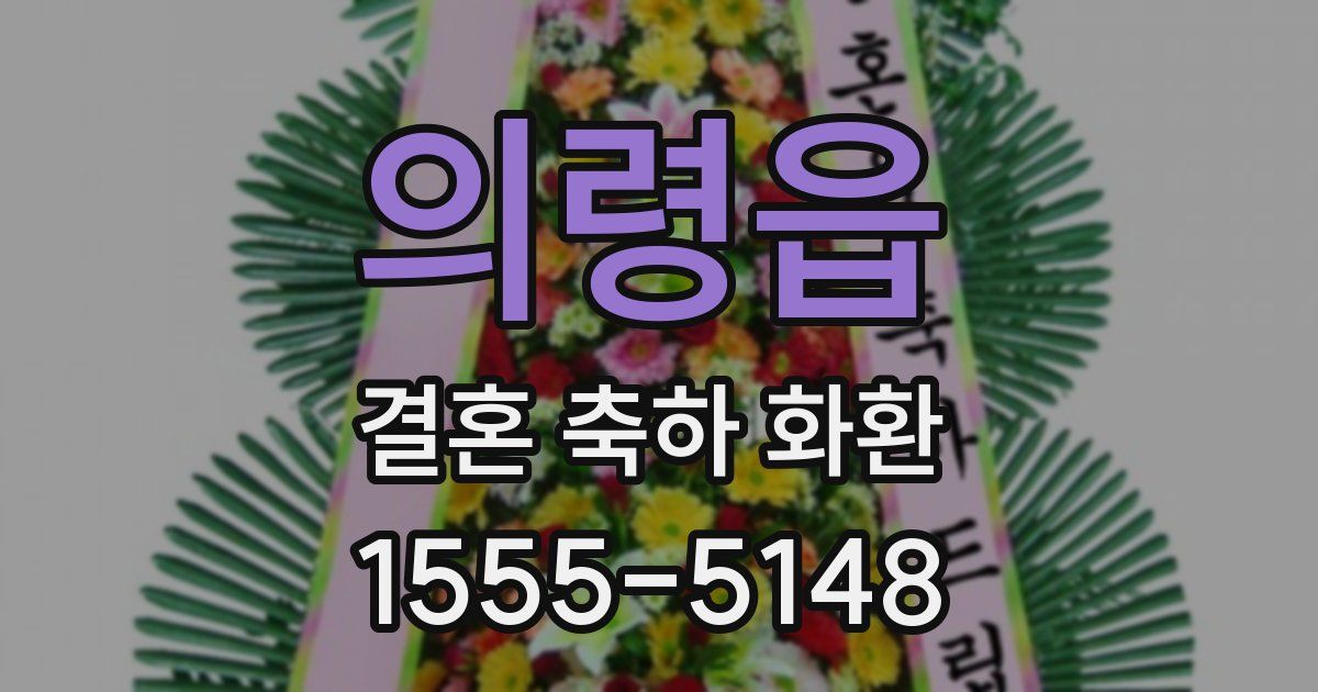 의령읍 결혼 축하 화환