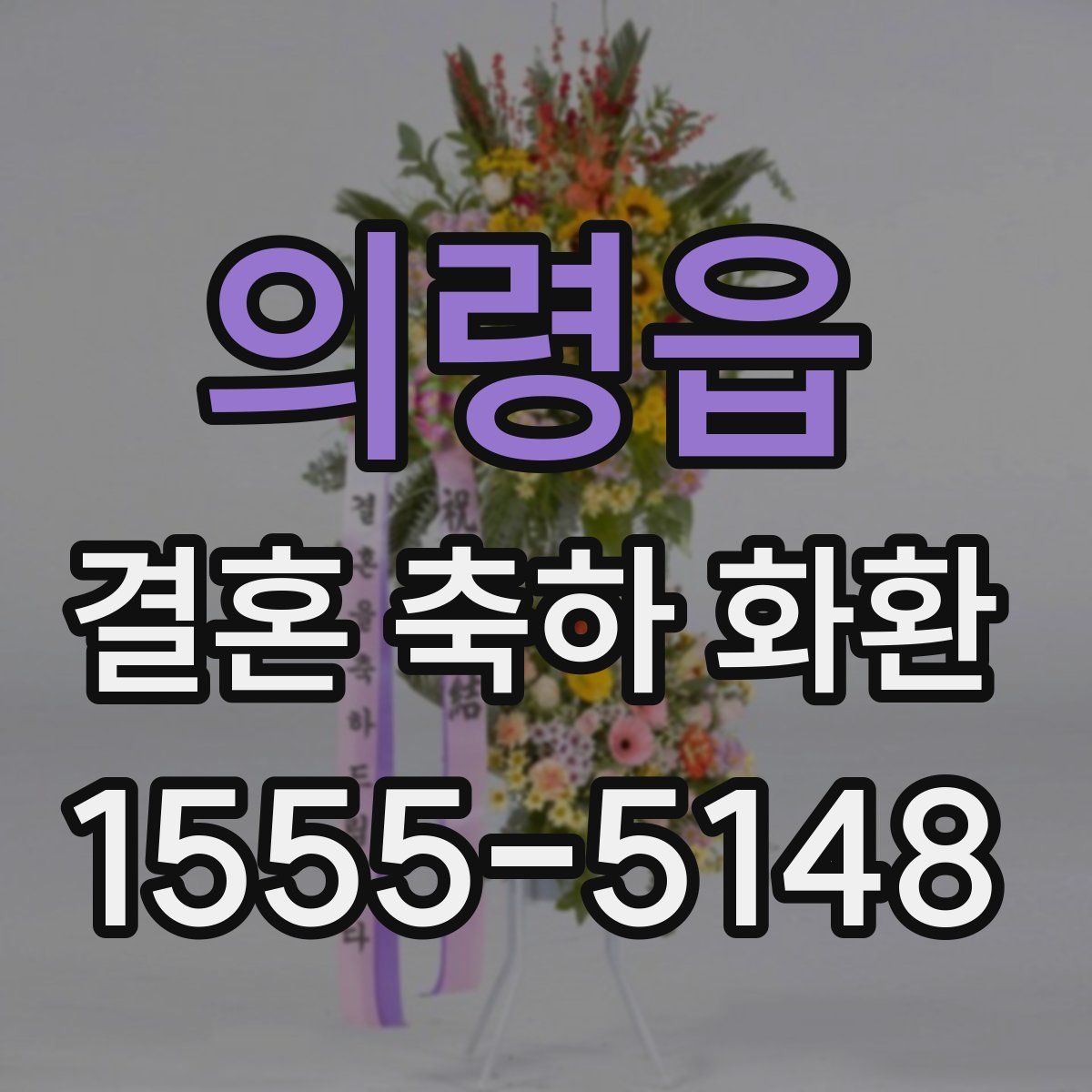 의령읍 결혼 축하 화환