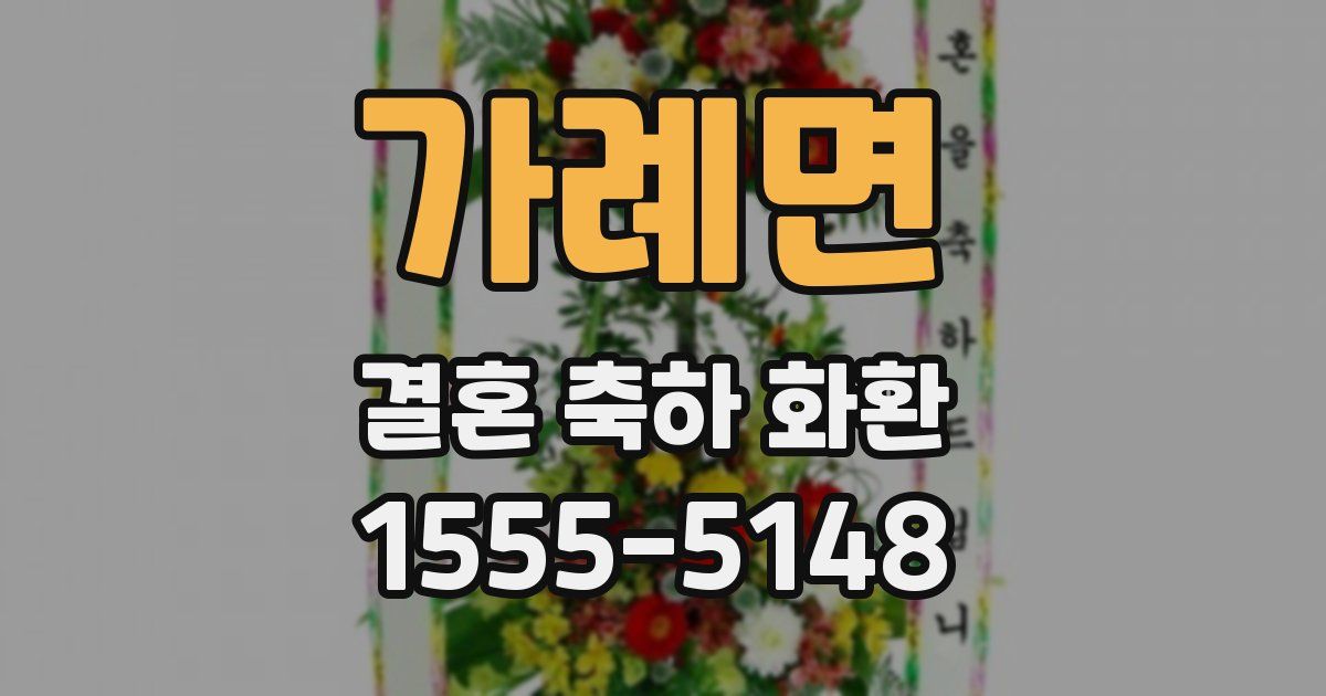 가례면 결혼 축하 화환