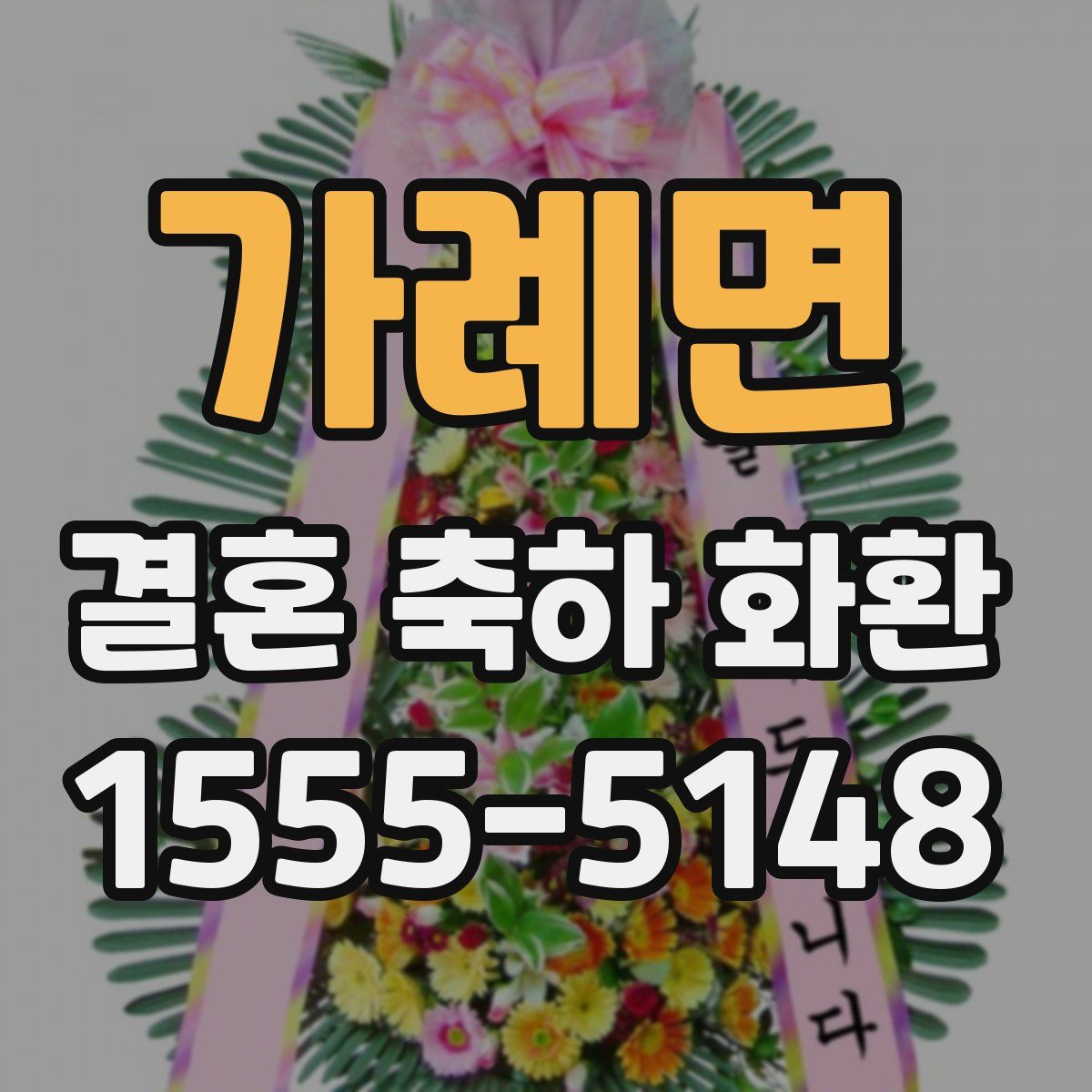 가례면 결혼 축하 화환