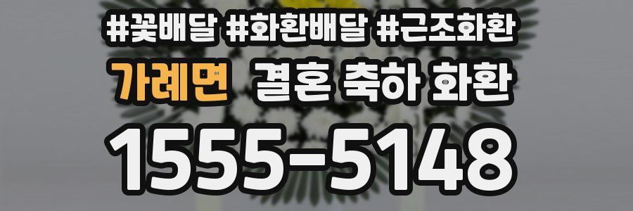 가례면 결혼 축하 화환