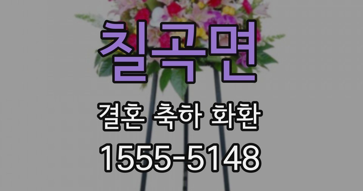 칠곡면 결혼 축하 화환