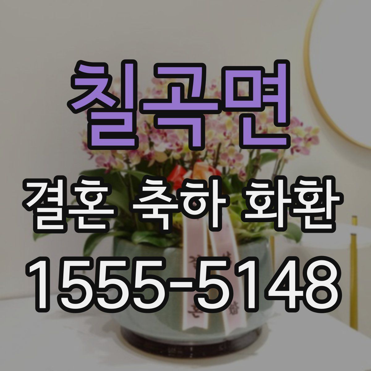 칠곡면 결혼 축하 화환