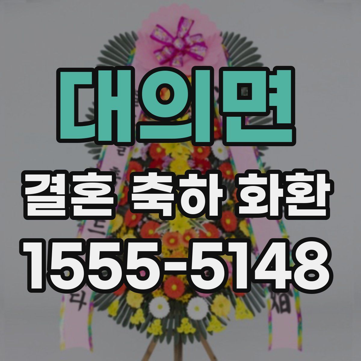 대의면 결혼 축하 화환
