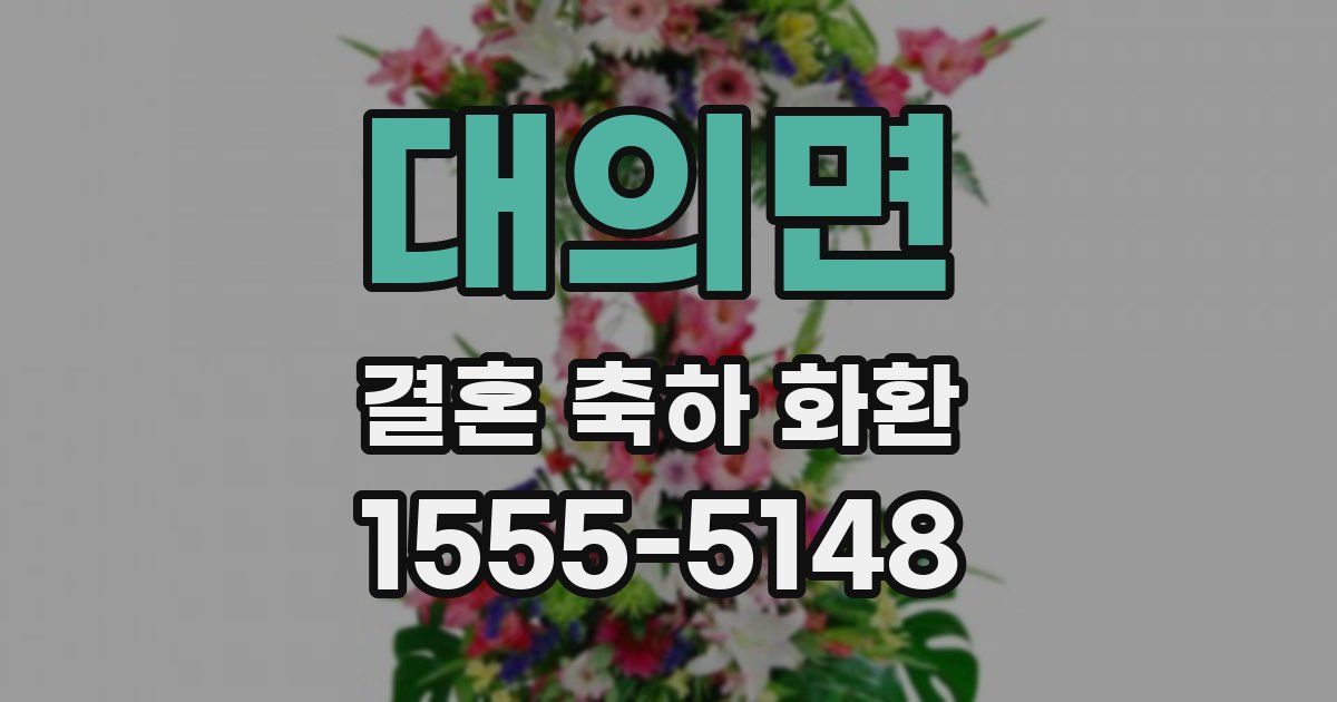 대의면 결혼 축하 화환