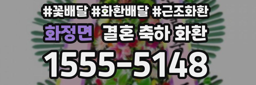 화정면 결혼 축하 화환