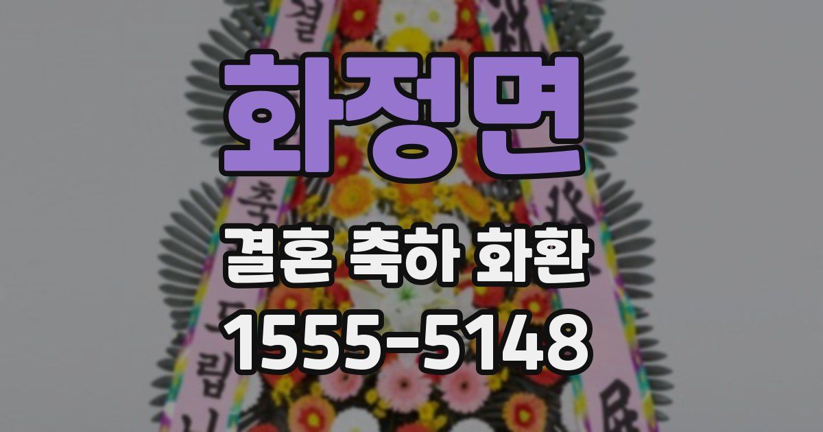 화정면 결혼 축하 화환