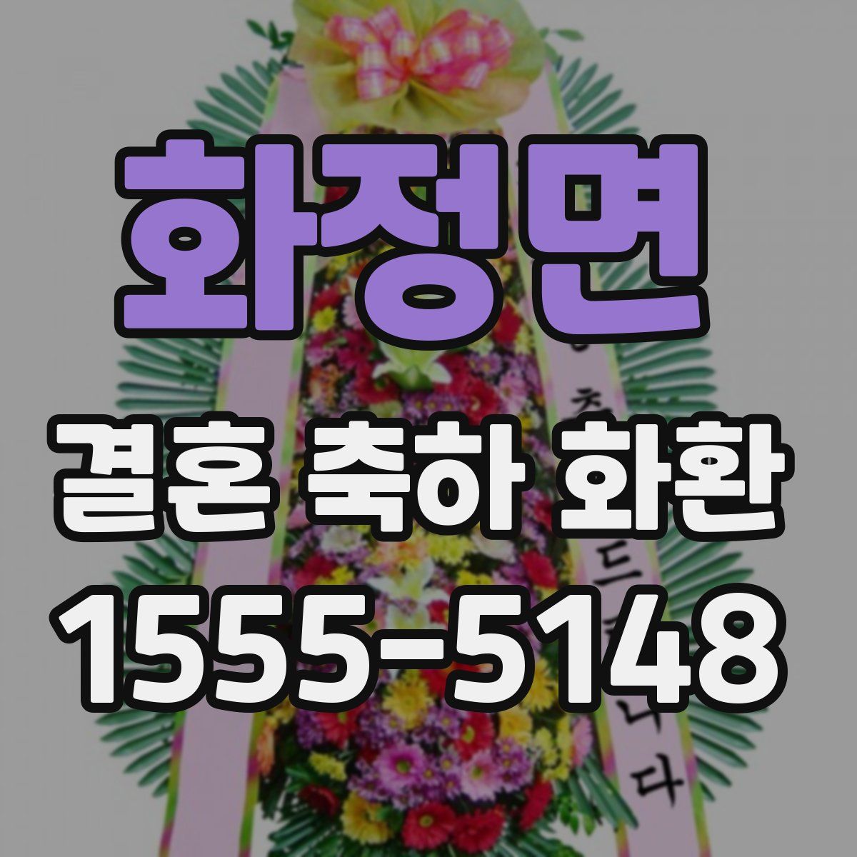 화정면 결혼 축하 화환