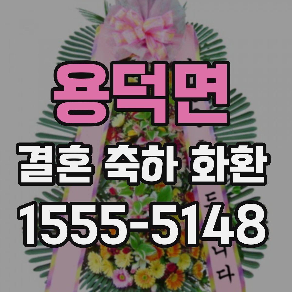 용덕면 결혼 축하 화환
