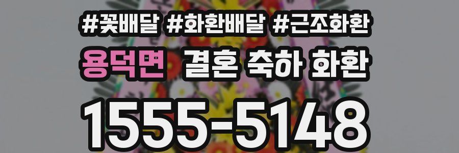 용덕면 결혼 축하 화환
