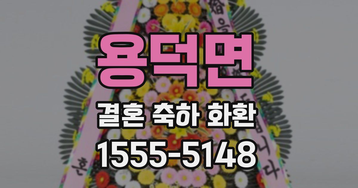 용덕면 결혼 축하 화환