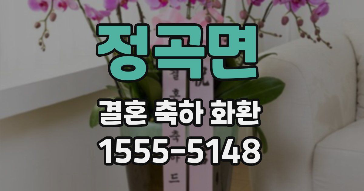 정곡면 결혼 축하 화환