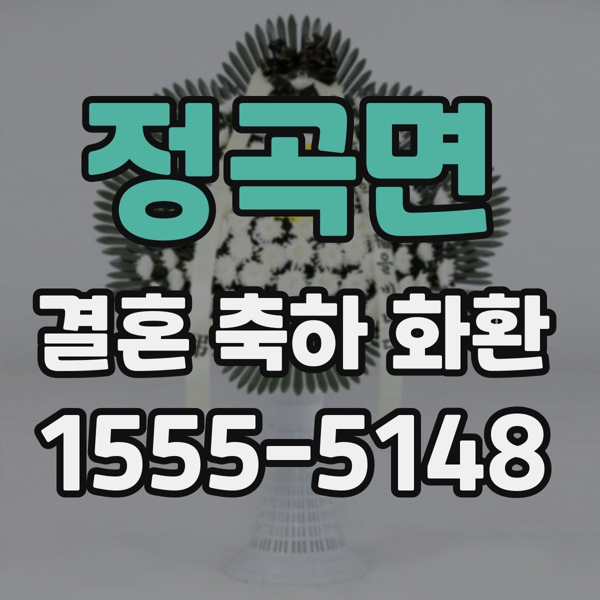 정곡면 결혼 축하 화환