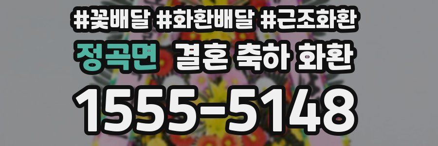정곡면 결혼 축하 화환