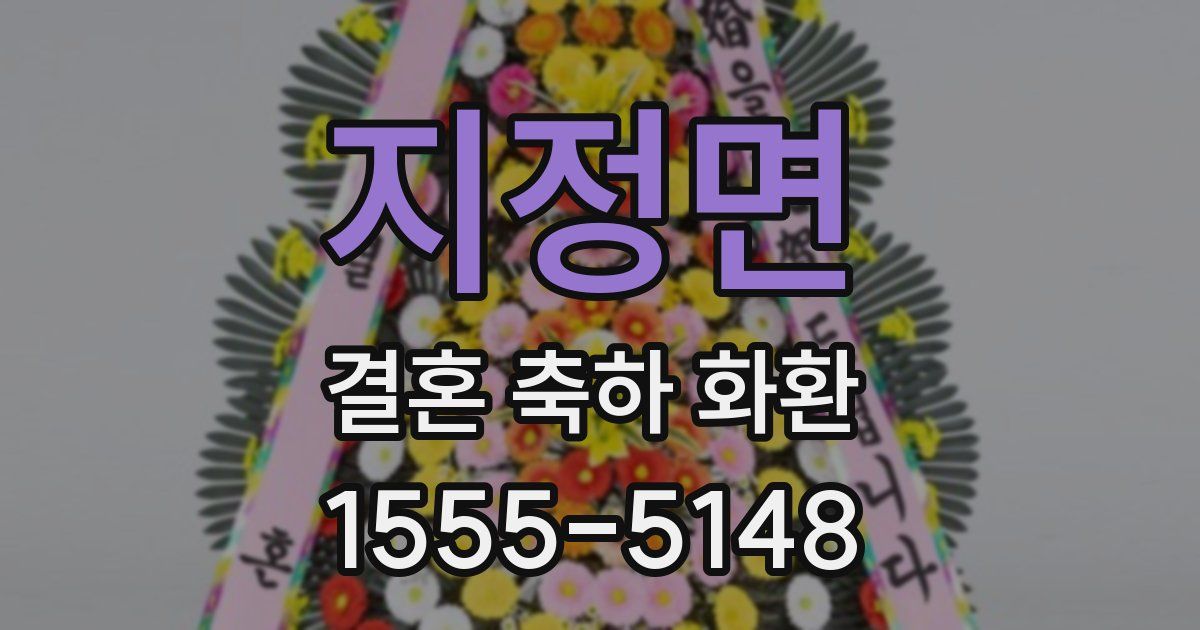 지정면 결혼 축하 화환