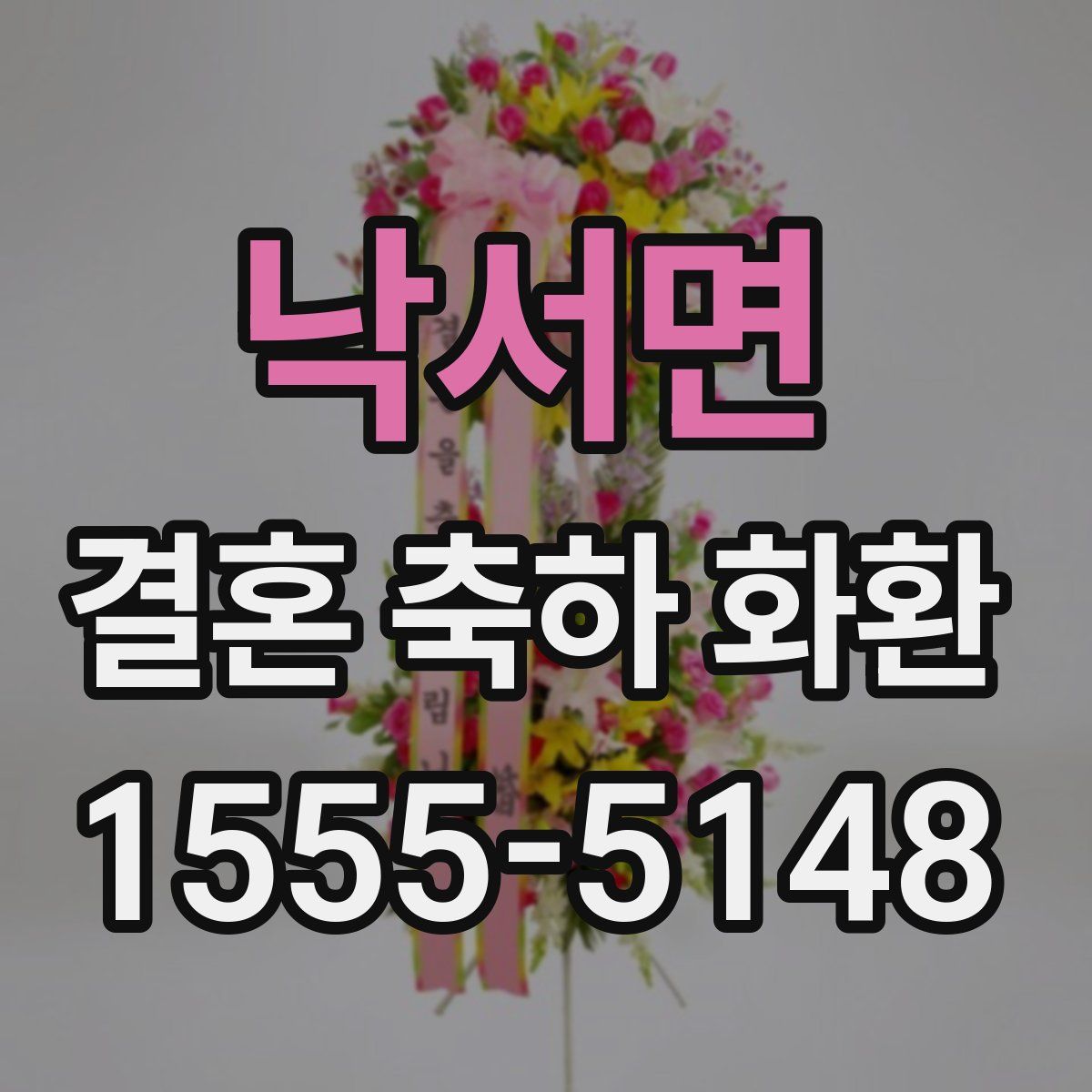 낙서면 결혼 축하 화환