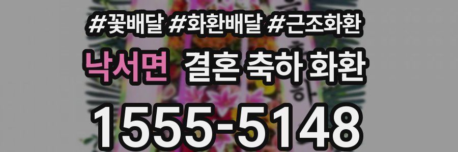 낙서면 결혼 축하 화환