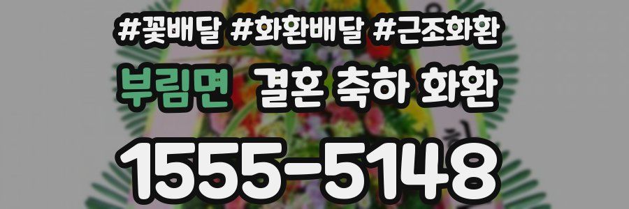 부림면 결혼 축하 화환