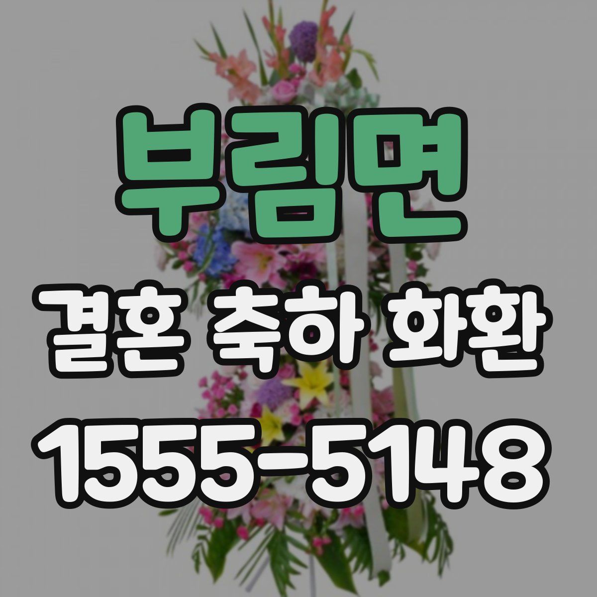 부림면 결혼 축하 화환