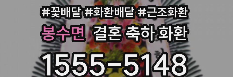 봉수면 결혼 축하 화환