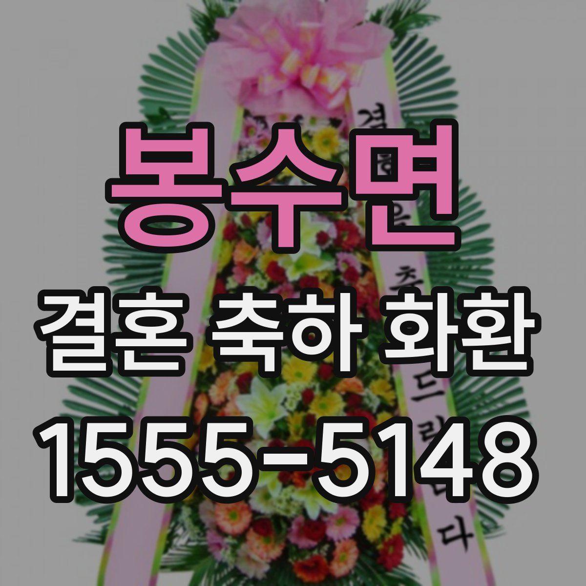 봉수면 결혼 축하 화환