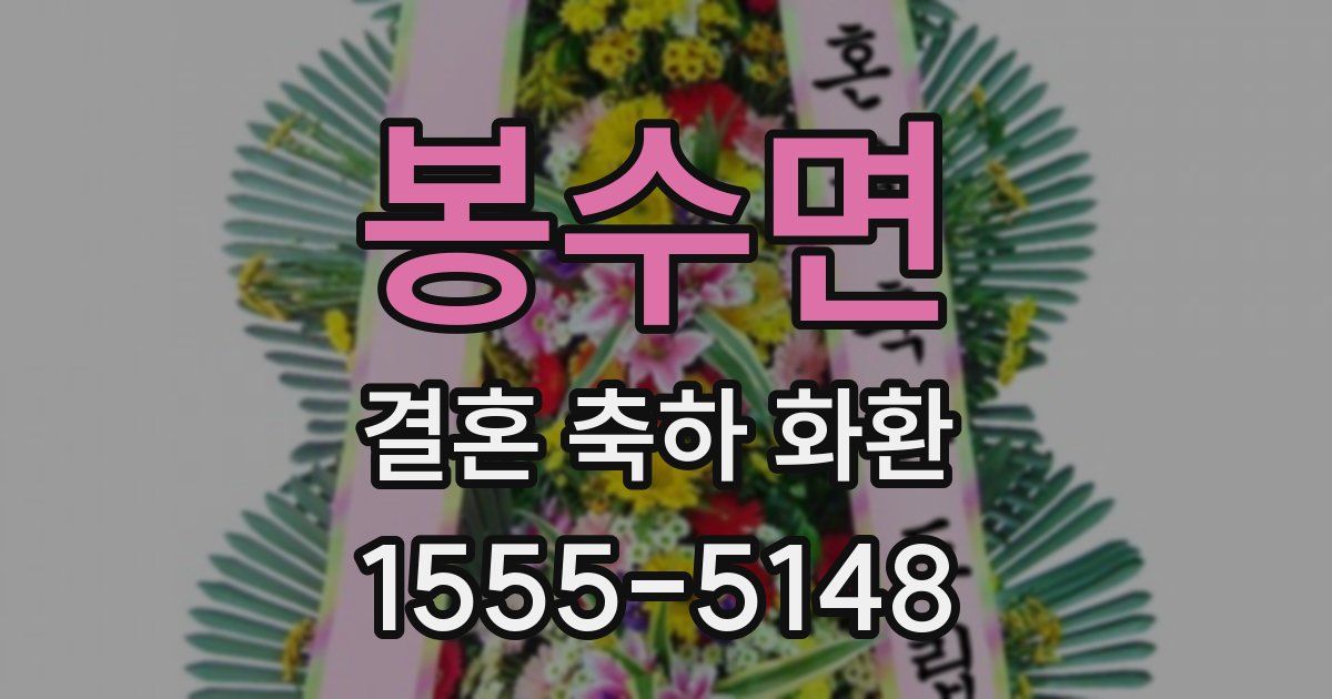 봉수면 결혼 축하 화환