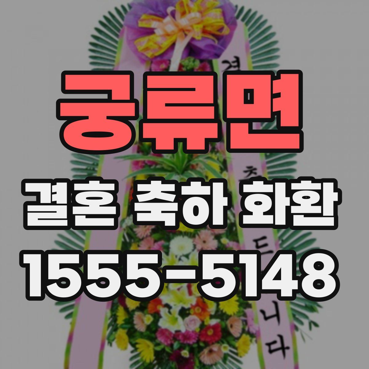 궁류면 결혼 축하 화환