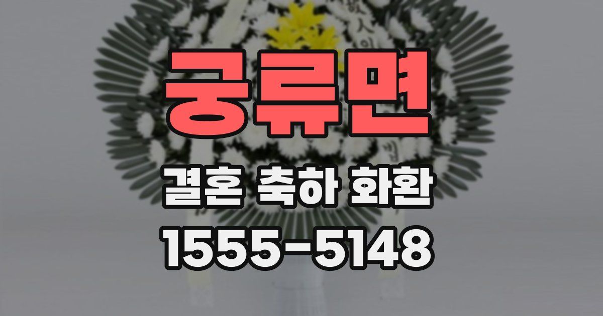 궁류면 결혼 축하 화환