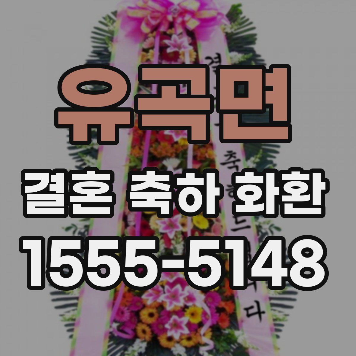 유곡면 결혼 축하 화환