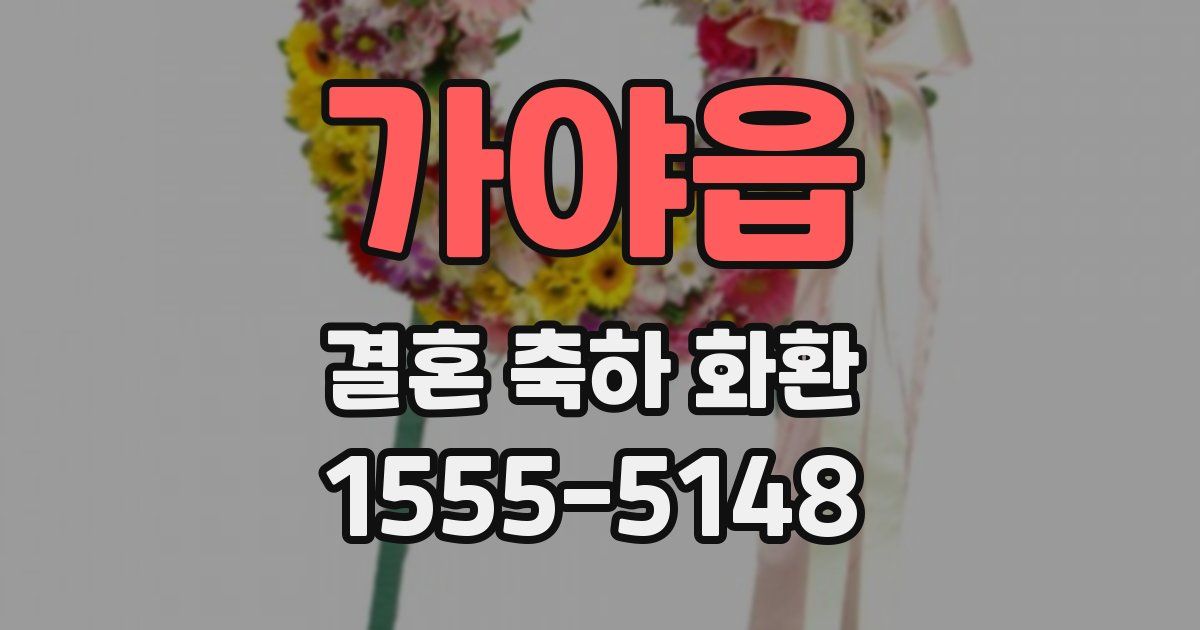 가야읍 결혼 축하 화환