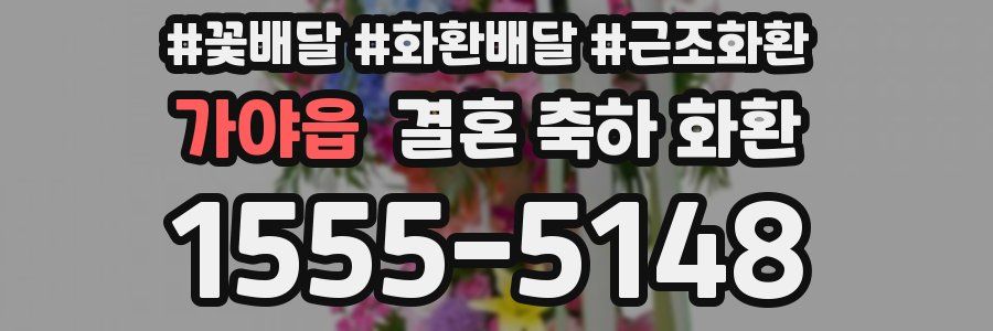 가야읍 결혼 축하 화환